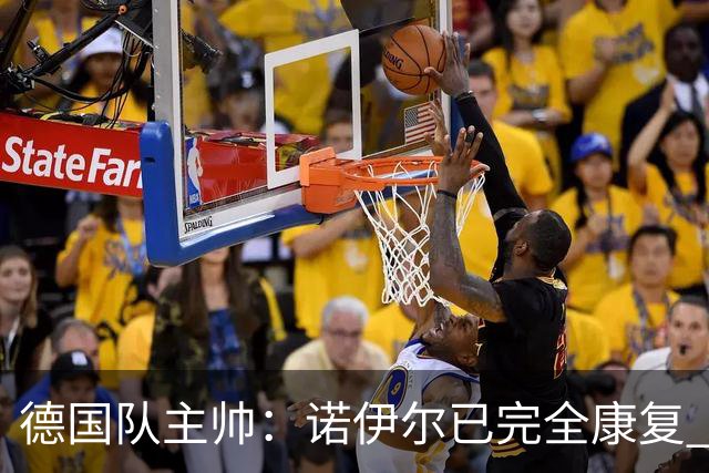 德国队主帅：诺伊尔已完全康复 他的身体状态可以首发